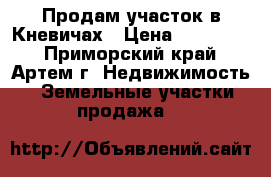 Продам участок в Кневичах › Цена ­ 680 000 - Приморский край, Артем г. Недвижимость » Земельные участки продажа   